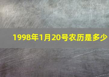 1998年1月20号农历是多少