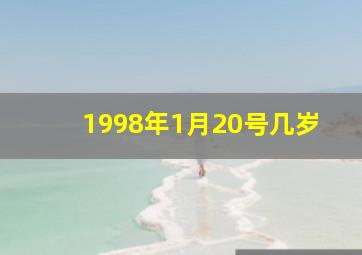 1998年1月20号几岁