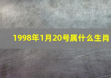 1998年1月20号属什么生肖