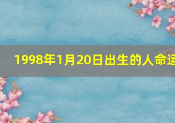 1998年1月20日出生的人命运