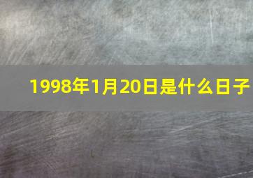 1998年1月20日是什么日子