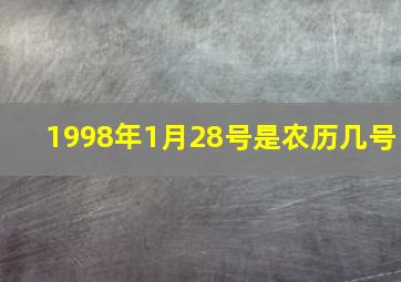 1998年1月28号是农历几号