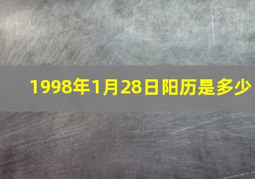 1998年1月28日阳历是多少