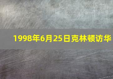 1998年6月25日克林顿访华