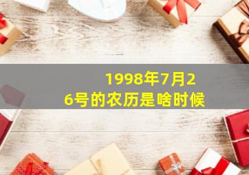 1998年7月26号的农历是啥时候