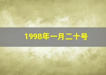 1998年一月二十号