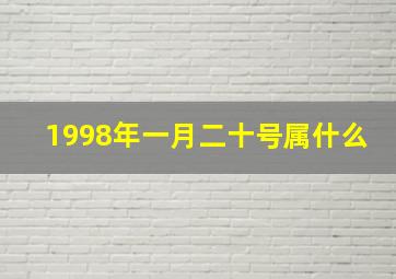 1998年一月二十号属什么