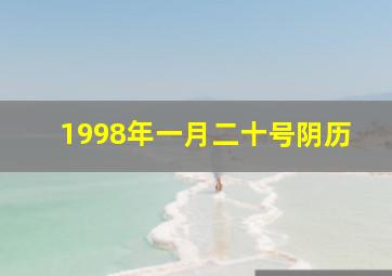 1998年一月二十号阴历