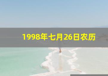 1998年七月26日农历