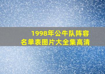 1998年公牛队阵容名单表图片大全集高清