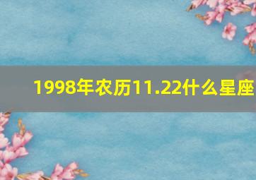 1998年农历11.22什么星座