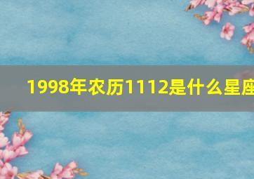 1998年农历1112是什么星座