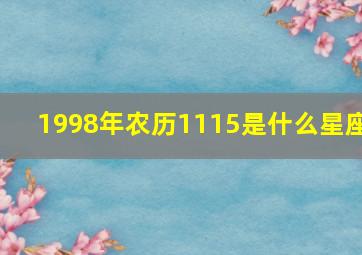 1998年农历1115是什么星座