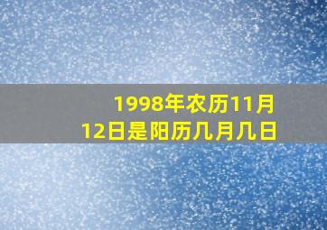 1998年农历11月12日是阳历几月几日