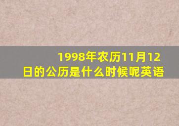 1998年农历11月12日的公历是什么时候呢英语