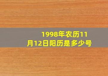 1998年农历11月12日阳历是多少号