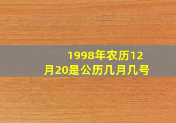 1998年农历12月20是公历几月几号