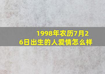 1998年农历7月26日出生的人爱情怎么样