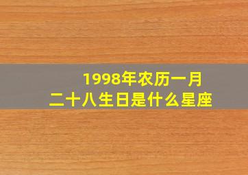 1998年农历一月二十八生日是什么星座