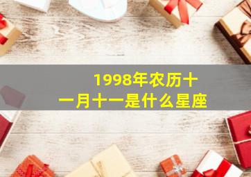 1998年农历十一月十一是什么星座