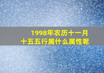 1998年农历十一月十五五行属什么属性呢