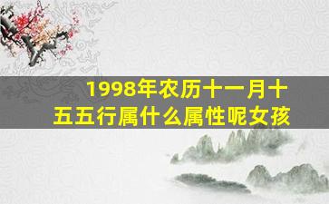 1998年农历十一月十五五行属什么属性呢女孩