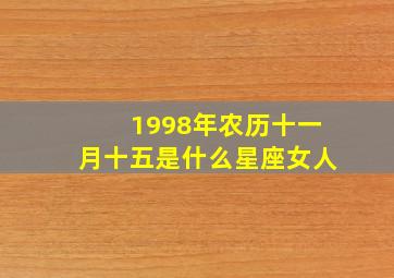 1998年农历十一月十五是什么星座女人