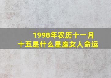 1998年农历十一月十五是什么星座女人命运