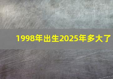 1998年出生2025年多大了