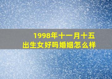 1998年十一月十五出生女好吗婚姻怎么样