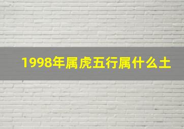 1998年属虎五行属什么土