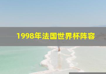 1998年法国世界杯阵容