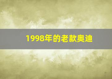 1998年的老款奥迪