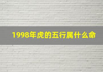 1998年虎的五行属什么命