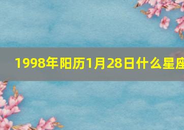 1998年阳历1月28日什么星座