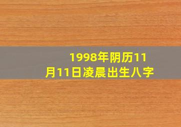 1998年阴历11月11日凌晨出生八字