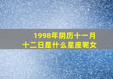 1998年阴历十一月十二日是什么星座呢女