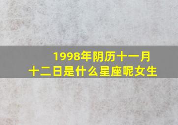 1998年阴历十一月十二日是什么星座呢女生