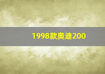 1998款奥迪200