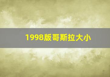 1998版哥斯拉大小