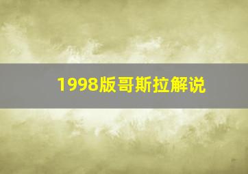 1998版哥斯拉解说