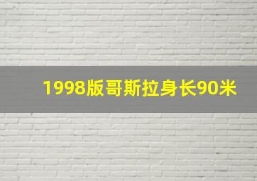 1998版哥斯拉身长90米