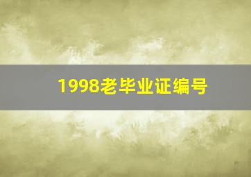 1998老毕业证编号