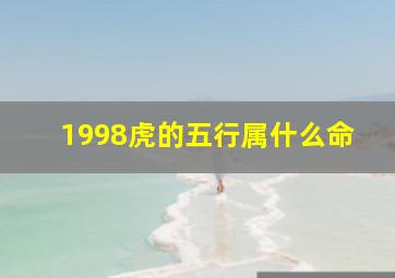 1998虎的五行属什么命