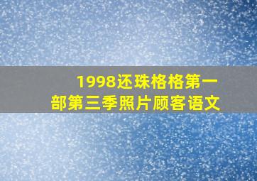 1998还珠格格第一部第三季照片顾客语文