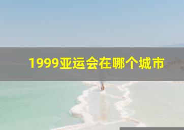 1999亚运会在哪个城市