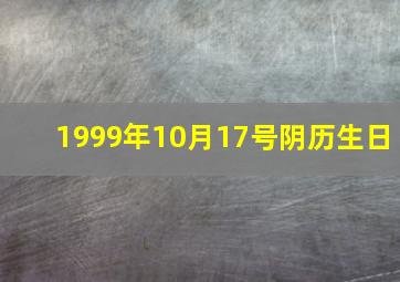 1999年10月17号阴历生日