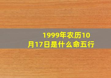 1999年农历10月17日是什么命五行