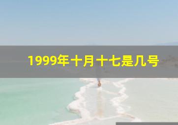 1999年十月十七是几号