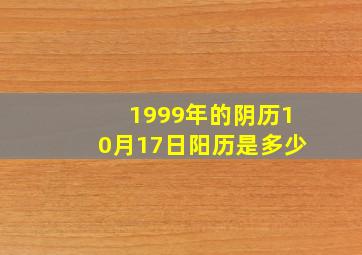 1999年的阴历10月17日阳历是多少